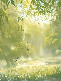 倾此一生