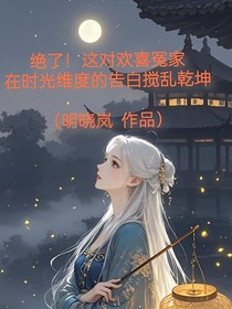 絕了！這對(duì)歡喜冤家在時(shí)光維度的告白攪亂乾坤