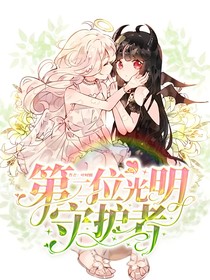 第二位光明守护者