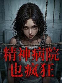 精神病院也疯狂