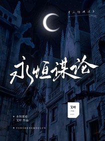 永恒谋论