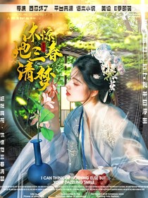 綜影視：休驚她三春清夢(mèng)
