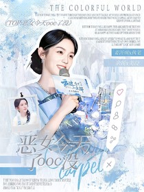 TOP：恶女今天ooc了没