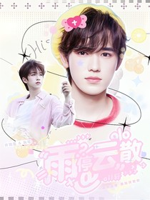 all轩：雨停云散