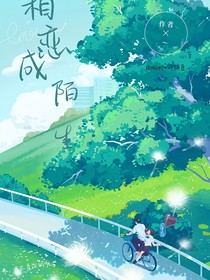 相恋成陌生