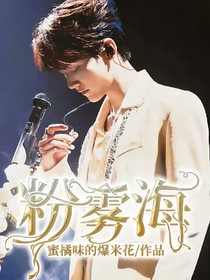粉雾海05170523
