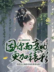 因你而变的更加精彩