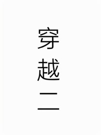 穿越第二章