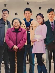 苦樂村官第一部