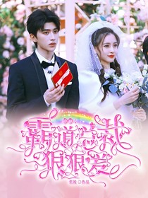 坤穎：霸道總裁狠狠愛