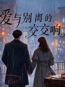 愛與別離的交響