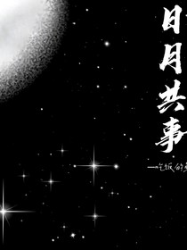 日月共事