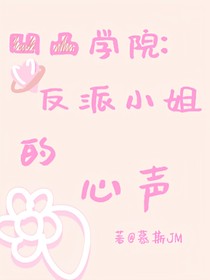 凹凸学院：反派小姐的心声