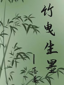竹曳生墨