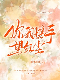 你我攜手望紅塵