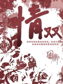 情雙