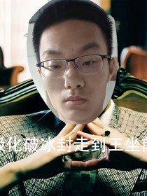 无极化破冰封走到王座前