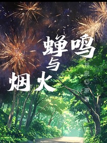 蝉鸣与烟火
