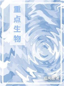 重点生物