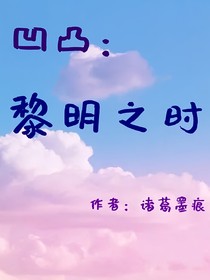 凹凸：黎明之时……