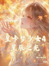 星卡梦少女4星辰之光