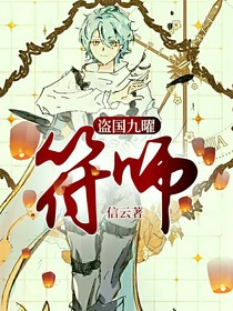 盗国九曜：符师