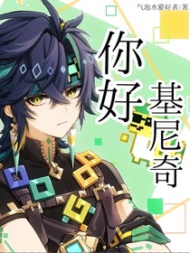 原神：你好，基尼奇