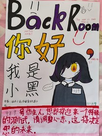 BackRoom：你好，我是小黑