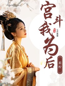 宫斗我为后