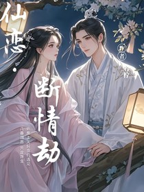 仙戀斷情劫