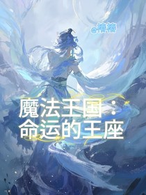 魔法王國：命運的王座