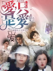 禹宙中欣：愛(ài)，只是愛(ài)