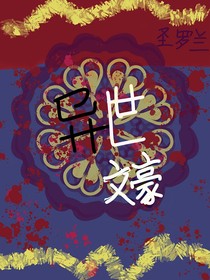 异世文豪