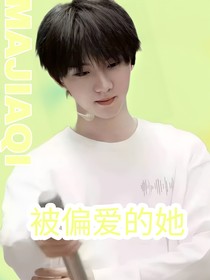 馬嘉祺：被偏愛(ài)的她