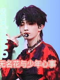 苏新皓：无名花与少年心事