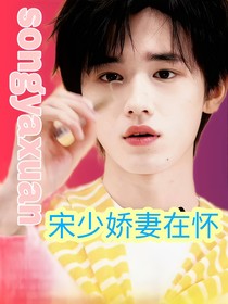宋亞軒：宋少嬌妻在懷