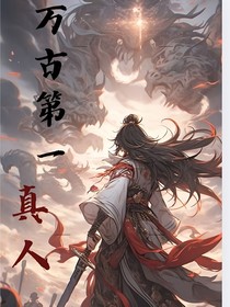 万古第一真人
