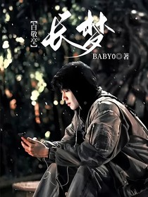 白敬亭：長夢