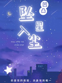 凹凸：墜入星塵