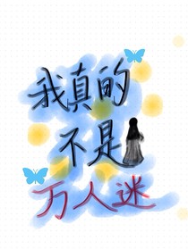 我真的不是万人迷