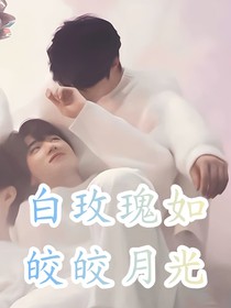白玫瑰如皎皎月光