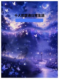 十人的普通日常