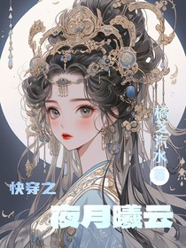 快穿之夜月曦云