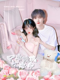 马嘉祺：只要玫瑰不要命
