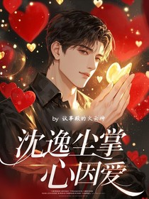 沈逸尘掌心因爱