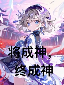 将成神，终成神