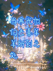 當(dāng)寒光他們?nèi)ハ惭蜓蛟?jīng)所到之處