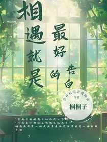相遇就是我们最好的告白