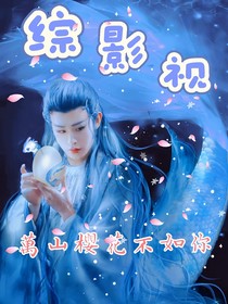 综影视：万山樱花不如你