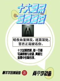 十大悬案：血雾谜踪